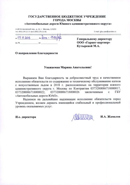 Благодарственное письмо компании Гарант-Партнер от ГБУ Автомобильные дороги ЮАО