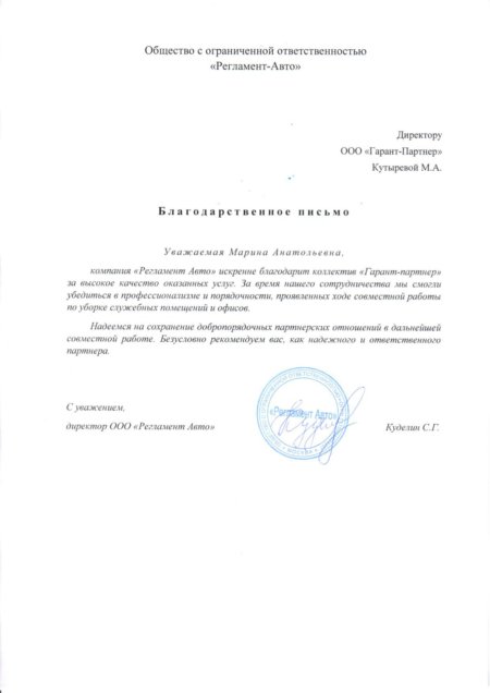 Благодарственное письмо компании Гарант-Партнер от Регламент Авто